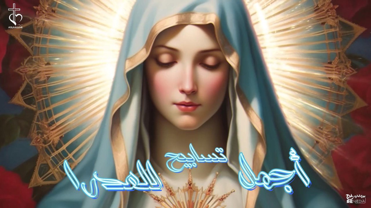 اجمل تسابيح العدرا