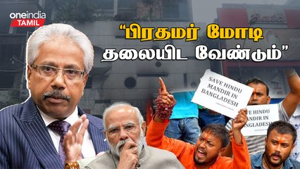 Bangladesh | Unprovoked attack on Minorities should not happen - Waytha Moorthy | Oneindia Tamil