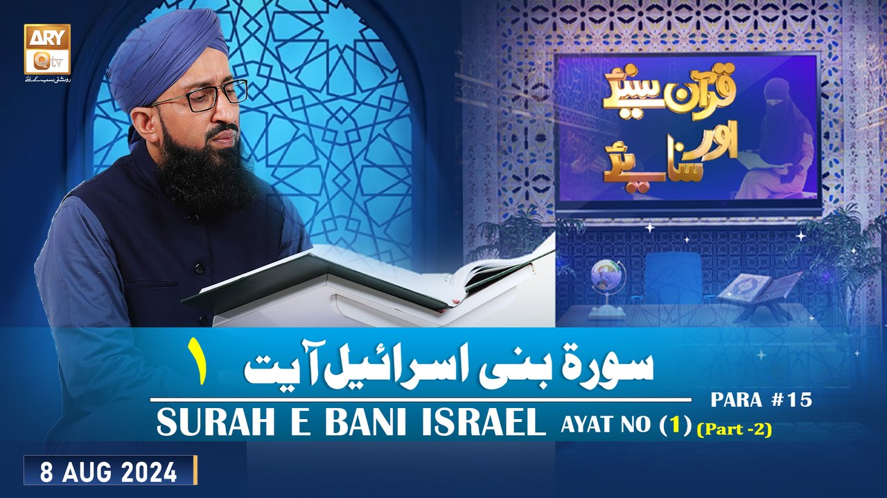 Quran Suniye Aur Sunaiye - Surah e Bani Israel (Ayat 1 - Part 2) - Para #15 - 8 Aug 2024 - ARY Qtv