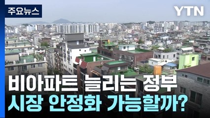 비아파트 공급 늘린다는 정부, 시장 안정화 가능할까? / YTN