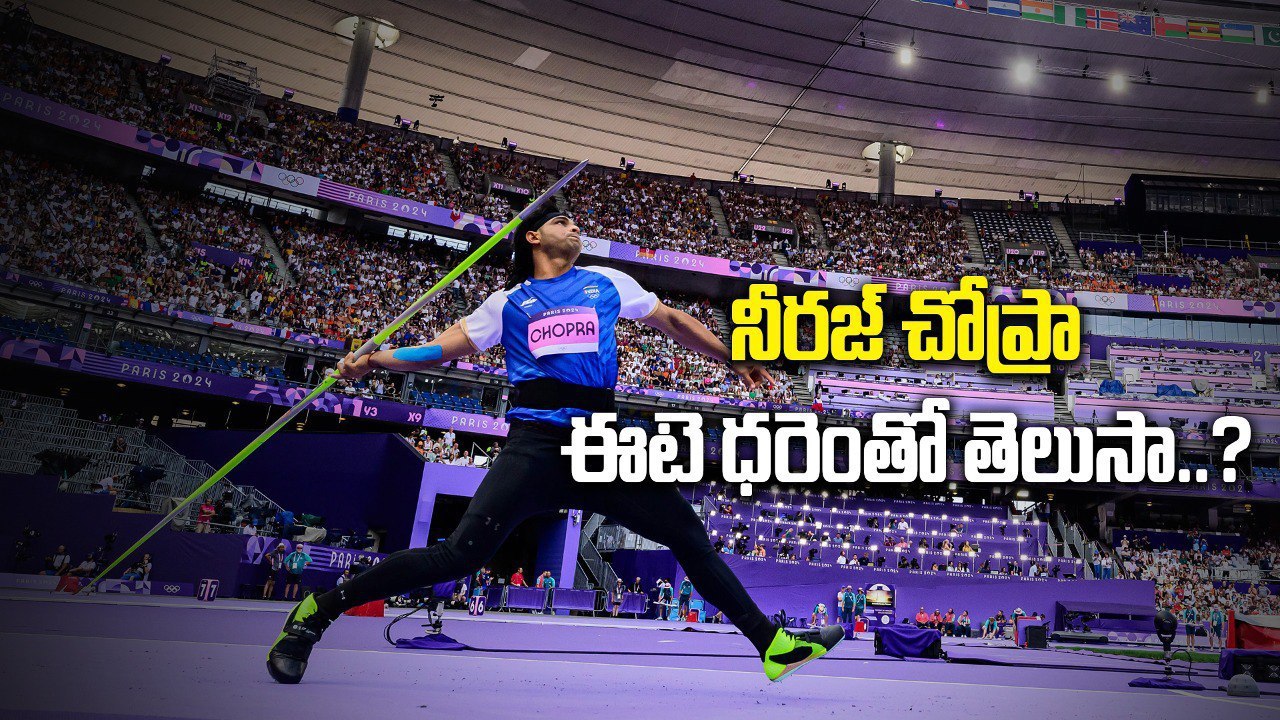 ఆసక్తి రేపుతున్న Neeraj javelin cost.. ధర తెలిస...