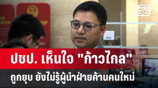 ปชป. เห็นใจ ก้าวไกล ถูกยุบ ยังไม่รู้ผู้นำฝ่ายค้านคนใหม่ แต่พร้อมร่วมงาน | เข้มข่าวค่ำ | 8 ส.ค. 67