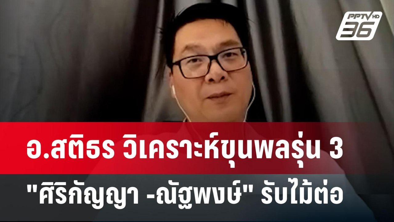 อ.สติธร วิเคราะห์ขุนพลรุ่น 3  "ศิริกัญญา -ณัฐพง...