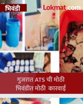 भिवंडीतून ८०० कोटींचे लिक्विड एमडी ड्रग्ज जप्त, गुजरातच्या दहशतवादविरोधी पथकाची कारवाई
