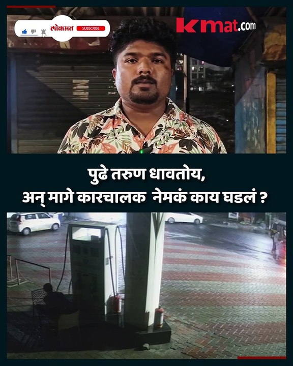 मागे कारचालक पुढे दुचाकी स्वार , नेमकं काय घडलं