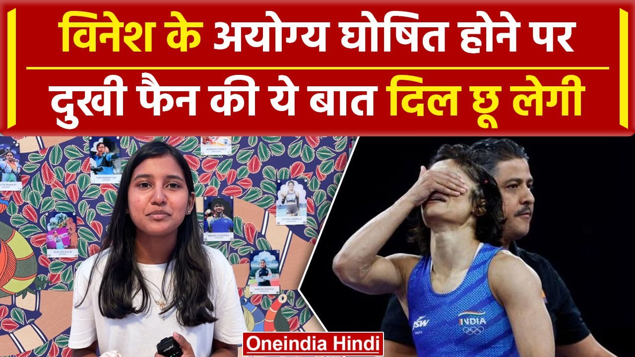 Paris Olympics 2024: Vinesh के Final में Disqualify, दुखी Fan ने क्या कहा | वनइंडिया हिंदी #shorts