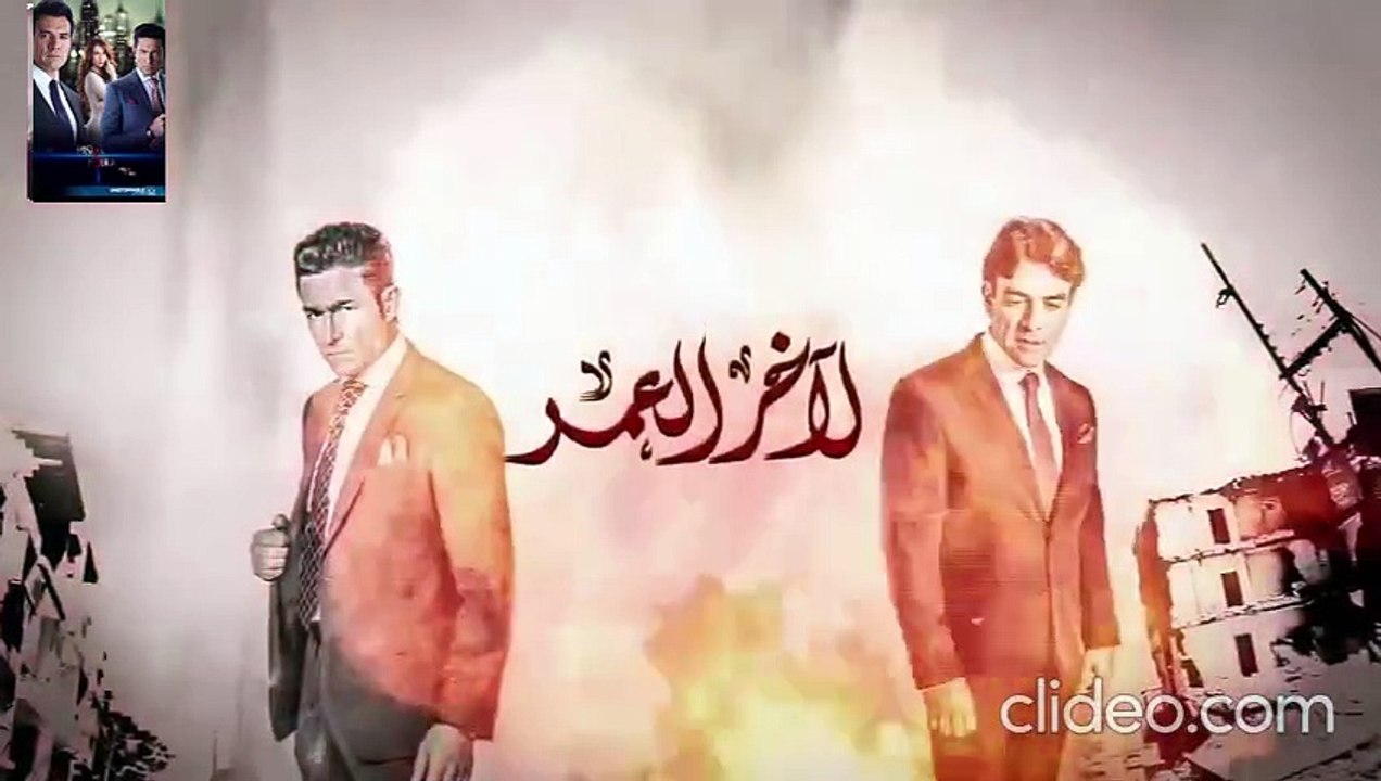 مسلسل لاخر العمر مدبلج حلقة 92