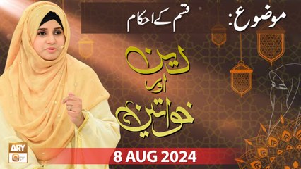 Deen aur Khawateen - Topic: Qasam ke Ahkam - 8 August 2024 - ARY Qtv