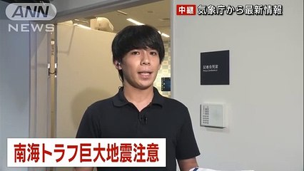 南海トラフ地震臨時情報「巨大地震注意」　気象庁が発表(2024年8月8日)