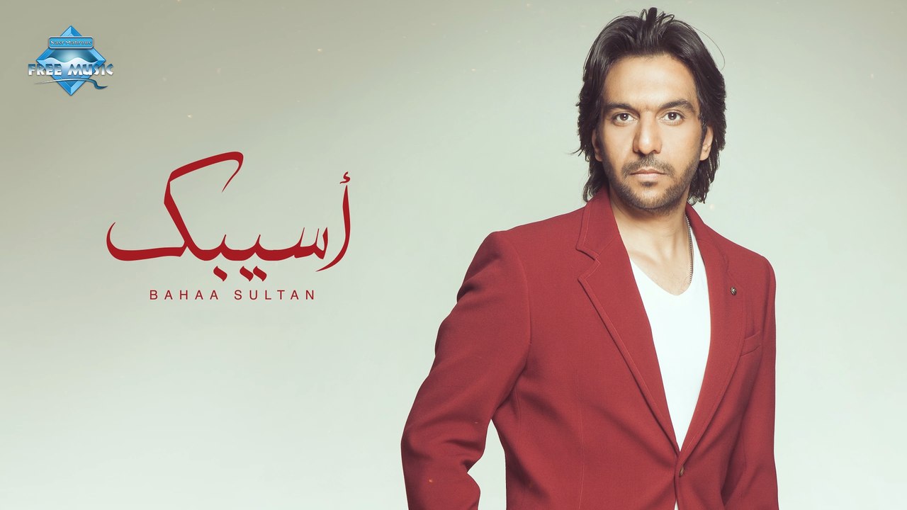Bahaa Sultan - Asebk | بهاء سلطان - أسيبك