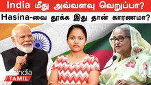 Bangladesh Issue | India மீது அவ்வளவு வெறுப்பா? | Hasina-வை தூக்க இது தான் காரணமா?