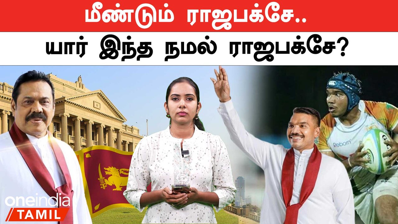 Namal Rajapaksa into Presidential Race | யார் இந்த நமல் ராஜபக்சே? | Oneindia Tamil