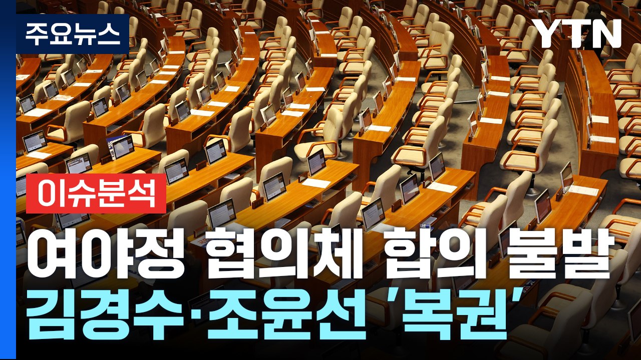 [뉴스NIGHT] 여야정 협의체 합의 불발...김경수·조윤선 '복권' / YTN