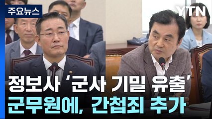 '기밀유출' 군무원에 간첩죄 추가...신원식 "정보사 대대적 혁신" / YTN