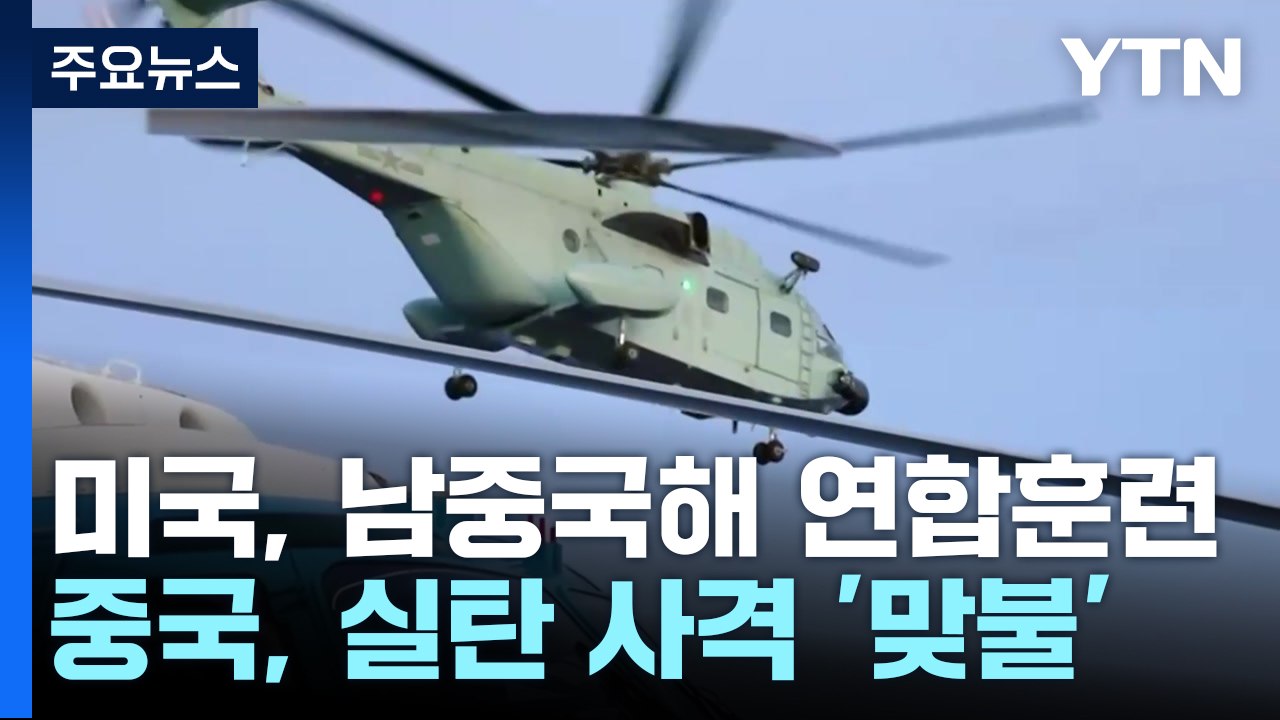 美·필리핀 4개국 연합 훈련 vs 中, 실탄 사격 맞불 / YTN