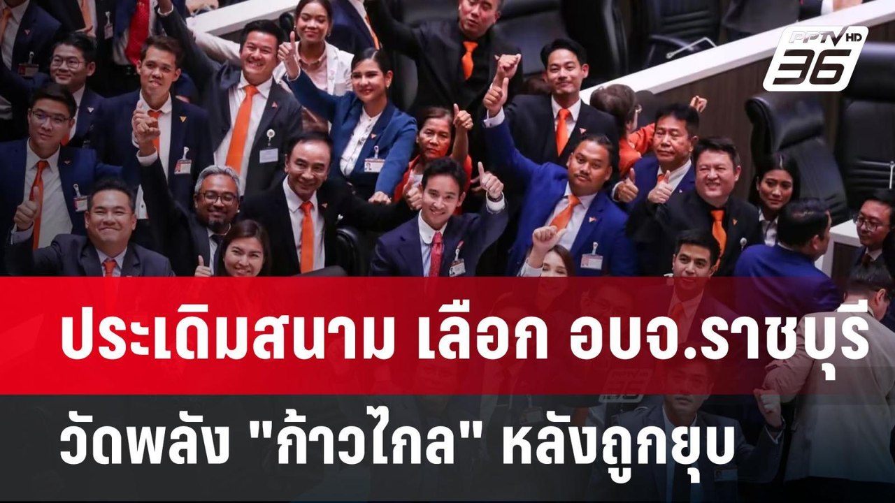 ประเดิมสนาม เลือก อบจ.ราชบุรี วัดพลัง "ก้าวไกล"...
