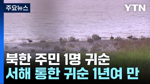 북한 주민 1명 교동도로 귀순... 도보·수영으로 건너 / YTN
