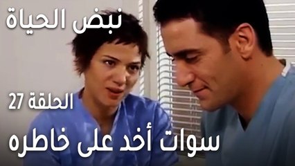 نبض الحياة الحلقة 27 - سوات أخد على خاطره من زنان