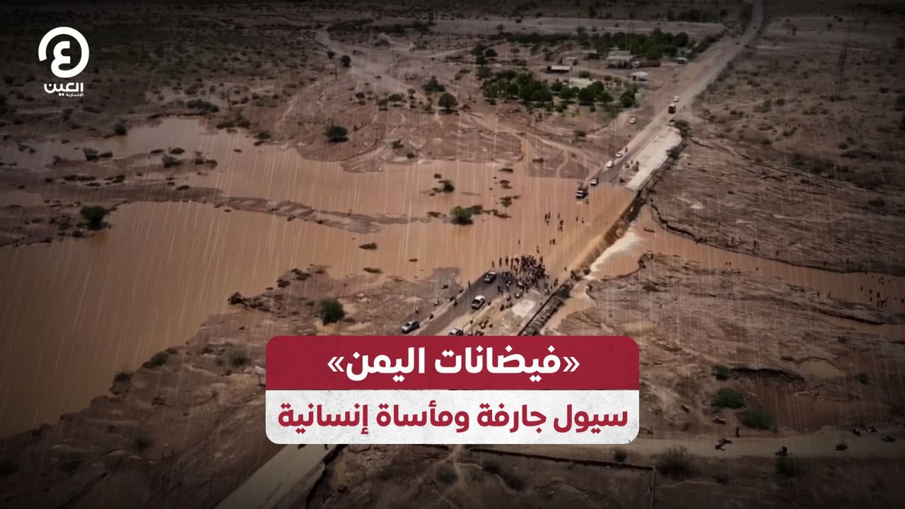«فيضانات اليمن» سيول جارفة ومأساة إنسانية
