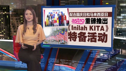 Astro推出《Inilah KITA》国庆节目   展现各族间的团结精神
