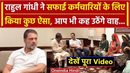 Rahul Gandhi ने संसद में सफाई कर्मचारियों से की मुलाकात, सामने आया Video | वनइंडिया हिंदी