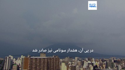 زلزله ۷.۱ ریشتری همراه با هشدار سونامی در سواحل جنوبی ژاپن