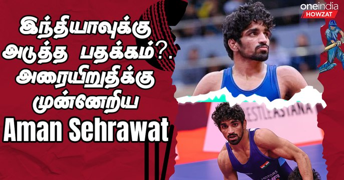 Olympics 2024 | Aman Sehrawat advances to Semi Finals | Oneindia Howzat