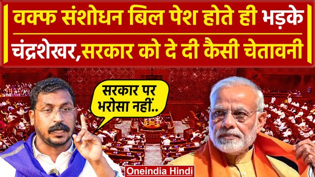 Waqf Board Act: वक्फ संशोधन बिल पर भड़के Chandra Shekhar Aazad | वनइंडिया हिंदी| PM Modi