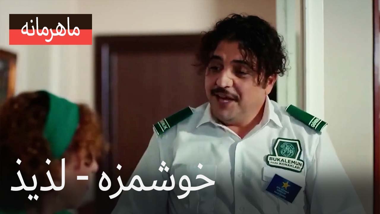 خوشمزه - لذیذ