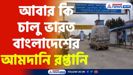 Bangladesh Update : তিনদিন পর আমদানি রপ্তানি পরিসেবা ফের সচল, আশাবাদী ব্যবসায়ীরা