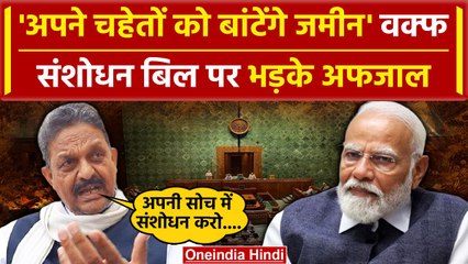 Download Video: Waqf Board Act: वक्फ संशोधन बिल पर क्या बोले सपा सांसद  Afzal Ansari| वनइंडिया हिंदी| PM Modi | SP