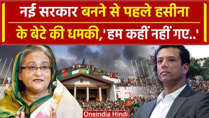 Bangladesh Crisis: Sheikh Haseena के बेटे Sajib Wajed की खुली चुनौती,'मेरी मां...'| वनइंडिया हिंदी