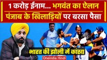 Indian Hockey Wins Bronze Medal: ‘1 करोड़ का ईनाम’ Bhagwant Maan का बड़ा ऐलान | वनइंडिया हिंदी