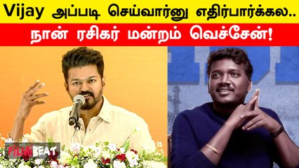 Director Mari Selvaraj தளபதி Vijay குறித்து பேசி நெகிழ்ச்சி | Filmibeat Tamil