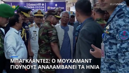 Μπαγκλαντές: Νομπελίστας αναλαμβάνει να φέρει την ειρήνη στη χώρα