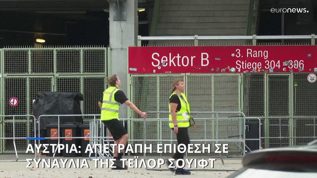 Δεν υπάρχουν άλλοι ύποπτοι μετά τη σύλληψη δύο ατόμων για το σχέδιο επίθεσης σε συναυλία της Τέιλορ Σουίφτ