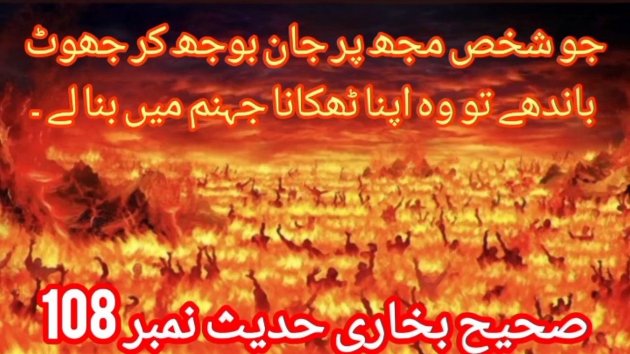 Sahih Bukhari Hadees No 108