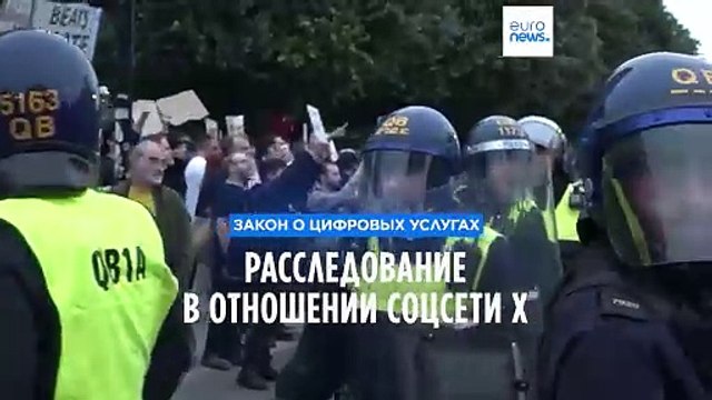 Реакция X на беспорядки в Великобритании может повлиять на ведущееся против неё расследование