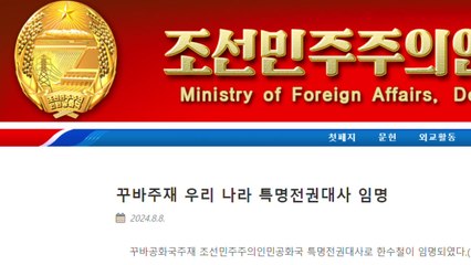 북한, 쿠바 신임 대사 임명...한-쿠바 수교 이후 처음 / YTN