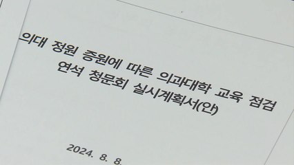 교육위·복지위, 16일에 '의대 증원 점검' 연석 청문회 / YTN