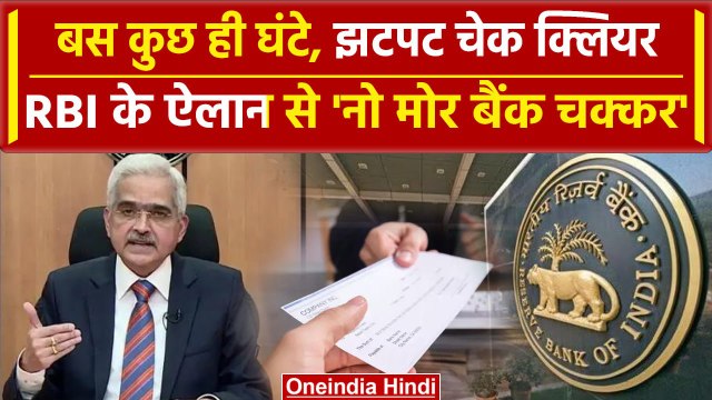 RBI Governor: रिजर्व बैंक का Cheque Clearance पर बड़ा फैसला CTS में देरी नहीं | MPC | वनइंडिया हिंदी