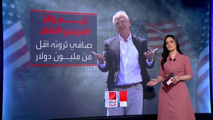 فجوة هائلة في ثروة المرشحين لنائب الرئيس الأميركي