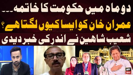 'Govt left with only two months in power', predicts Imran Khan - Shoaib Shaheen Told Inside News