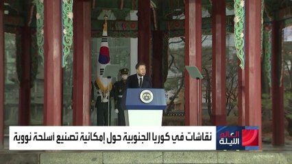 نقاشات في كوريا الجنوبية بشأن تصنيع أسلحة نووية.. ووزير الدفاع يحذر