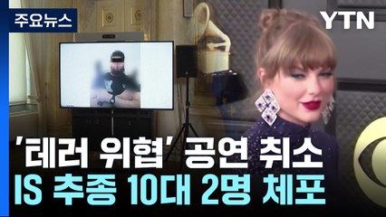 테일러 스위프트 공연 취소...IS 추종 10대 "이교도 죽여야" / YTN