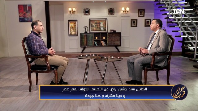 الكابتن سيد لاشين: راضِ عن التصنيف الدولي لـ عمر عسر ودينا مشرف وهنا جودة