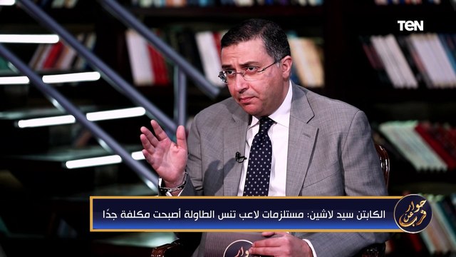 الكابتن لاشين: مستلزمات لاعب تنس الطاولة أصبحت مكلفة جدًا