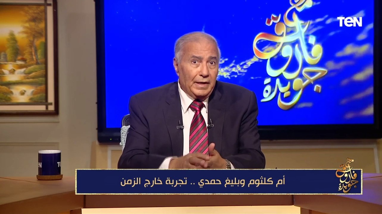 فاروق جويدة: بليغ حمدي بذكائه الفطري تمكن أن يكون شريك في تاريخ أم كلثوم