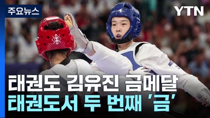 태권도 김유진 여자 57kg급 금메달...벌써 두 번째 金 / YTN