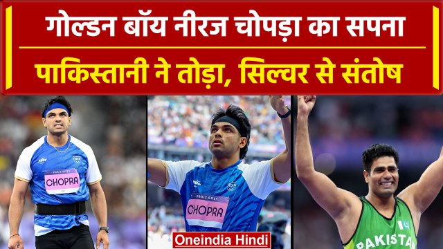 Paris Olympics 2024: Neeraj Chopra ने जीता Silver Medal,Arshad Nadeem ने तोड़ा सपना | वनइंडिया हिंदी